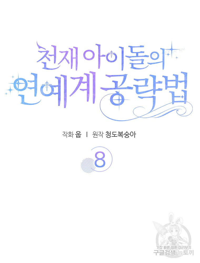 천재 아이돌의 연예계 공략법 8화 - 웹툰 이미지 17