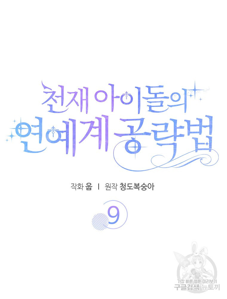 천재 아이돌의 연예계 공략법 9화 - 웹툰 이미지 15