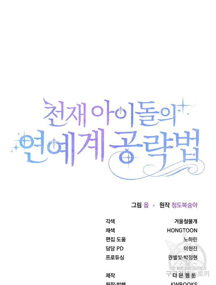 천재 아이돌의 연예계 공략법 10화 - 웹툰 이미지 130