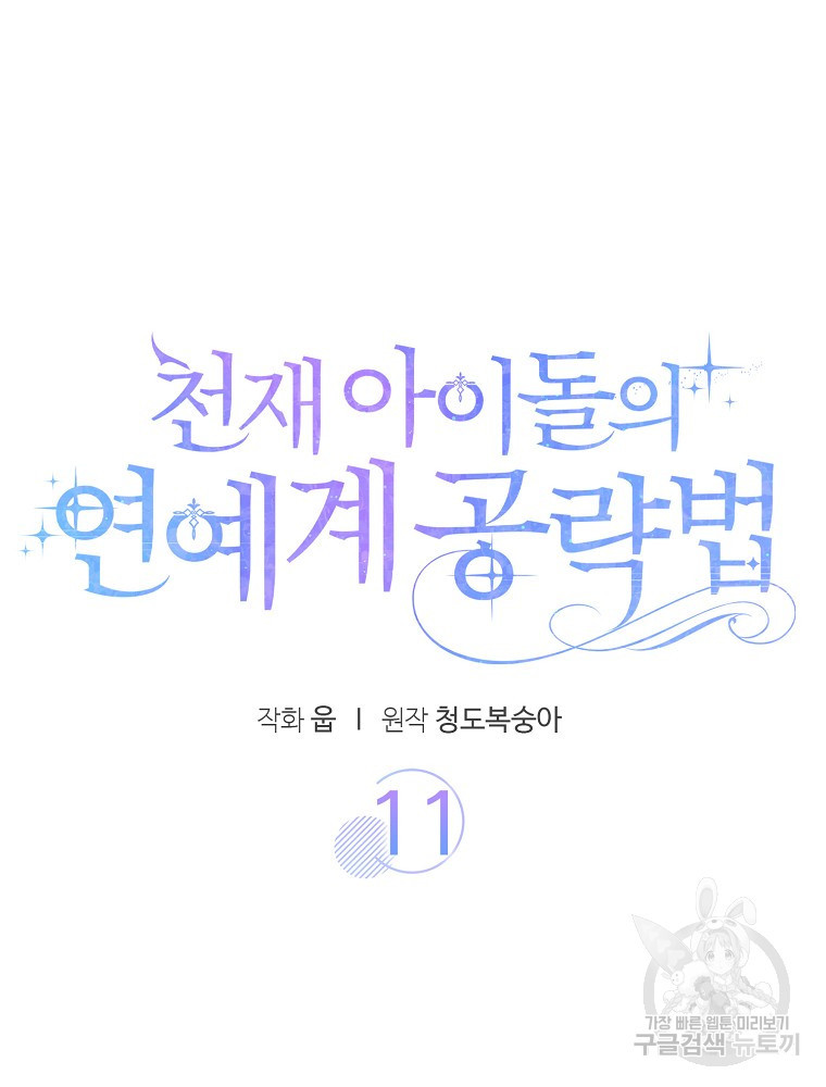 천재 아이돌의 연예계 공략법 11화 - 웹툰 이미지 45