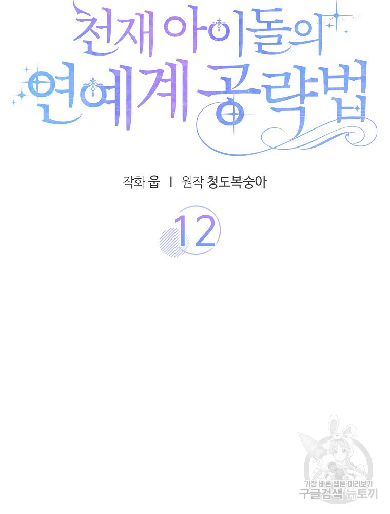 천재 아이돌의 연예계 공략법 12화 - 웹툰 이미지 21