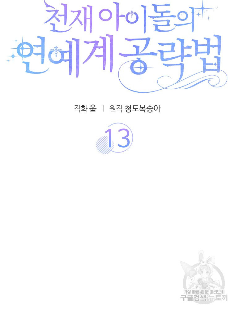 천재 아이돌의 연예계 공략법 13화 - 웹툰 이미지 37