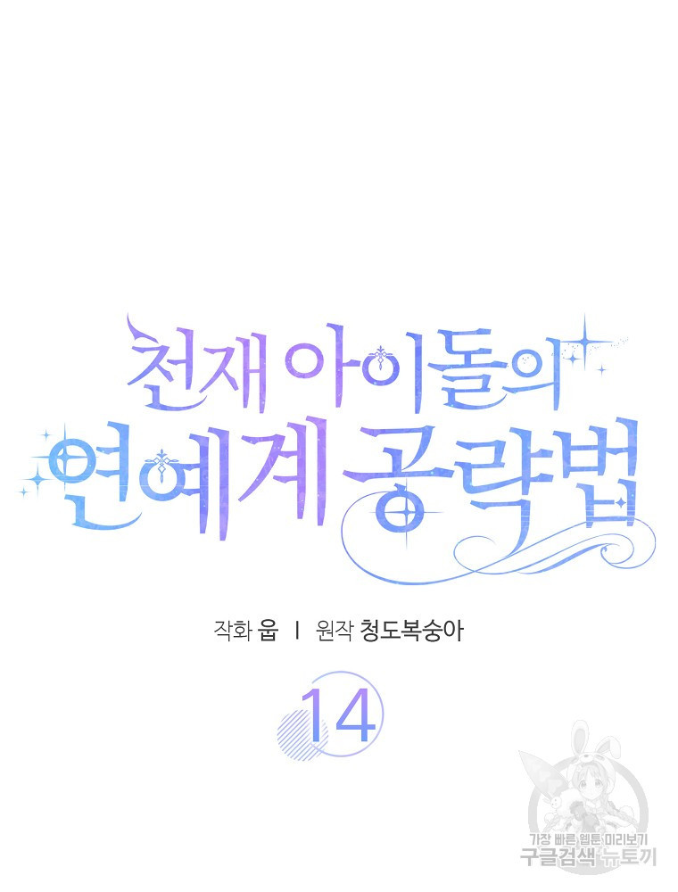 천재 아이돌의 연예계 공략법 14화 - 웹툰 이미지 32