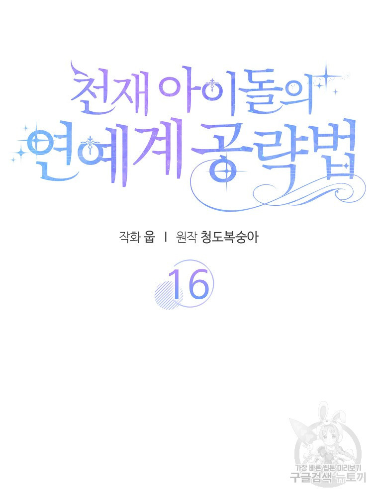 천재 아이돌의 연예계 공략법 16화 - 웹툰 이미지 33