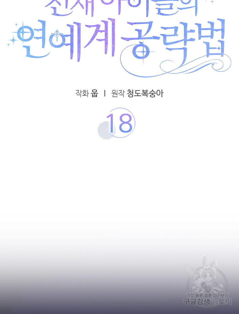 천재 아이돌의 연예계 공략법 18화 - 웹툰 이미지 45