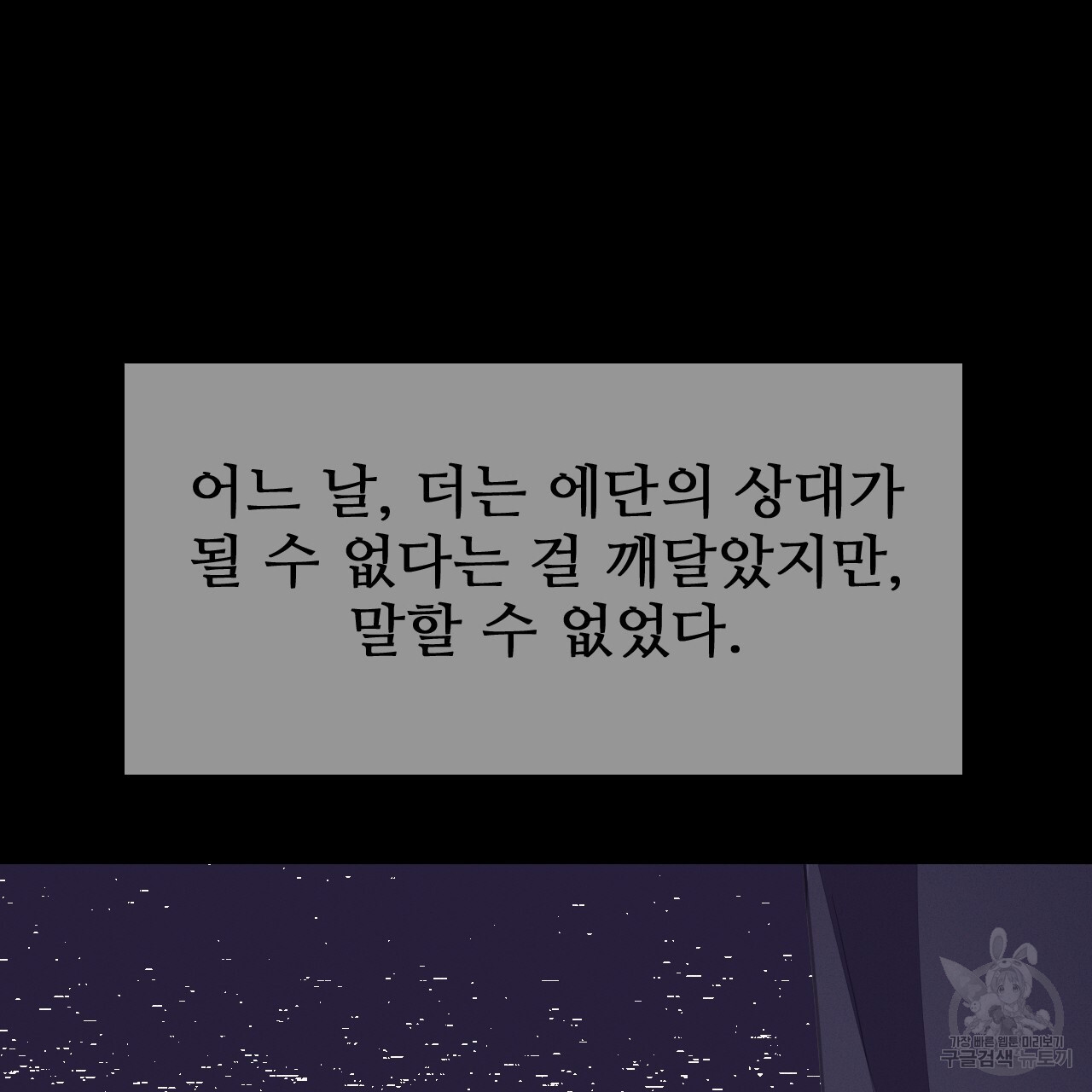 오직 그대의 안녕을 위하여 43화 - 웹툰 이미지 127