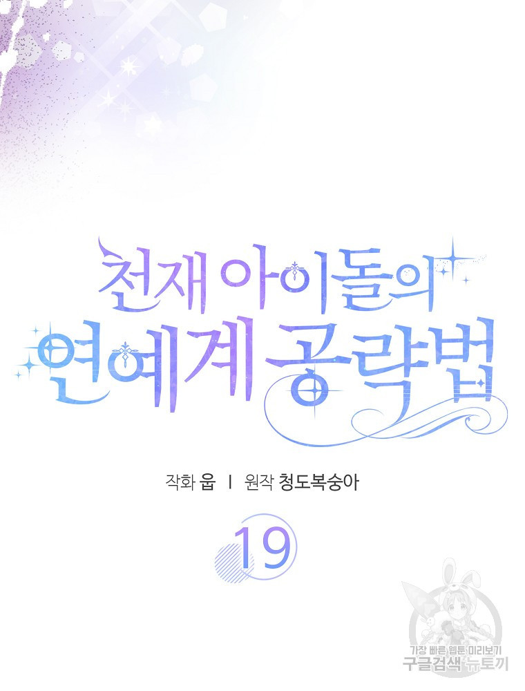 천재 아이돌의 연예계 공략법 19화 - 웹툰 이미지 27