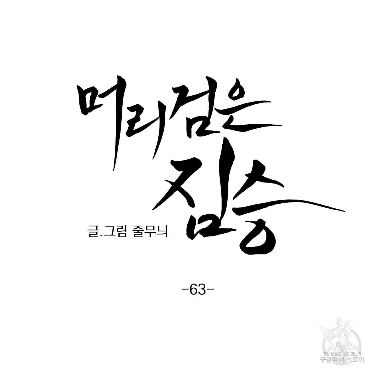 머리 검은 짐승 63화 - 웹툰 이미지 17