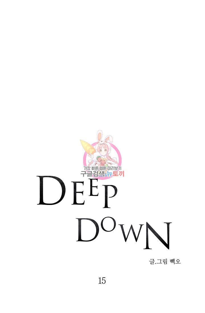 Deep down(딥 다운) 15화 - 웹툰 이미지 1