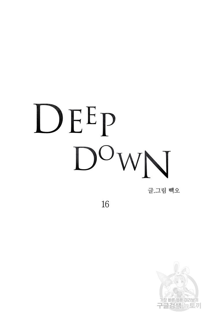 Deep down(딥 다운) 16화 - 웹툰 이미지 10