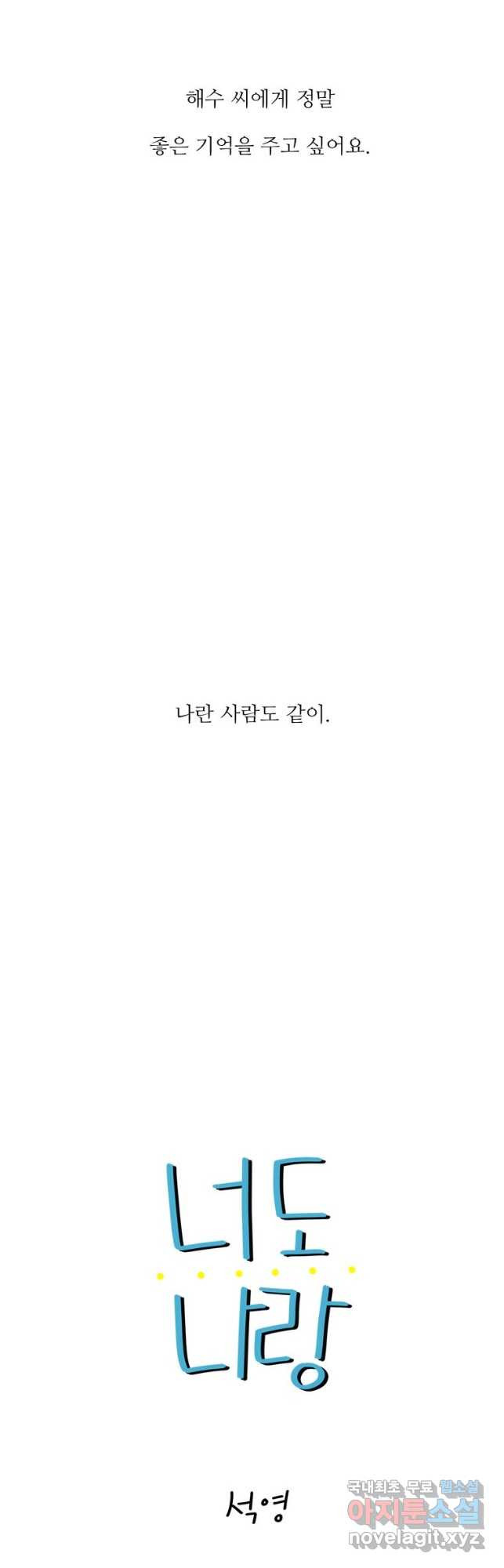 너도 나랑 34화 - 웹툰 이미지 7