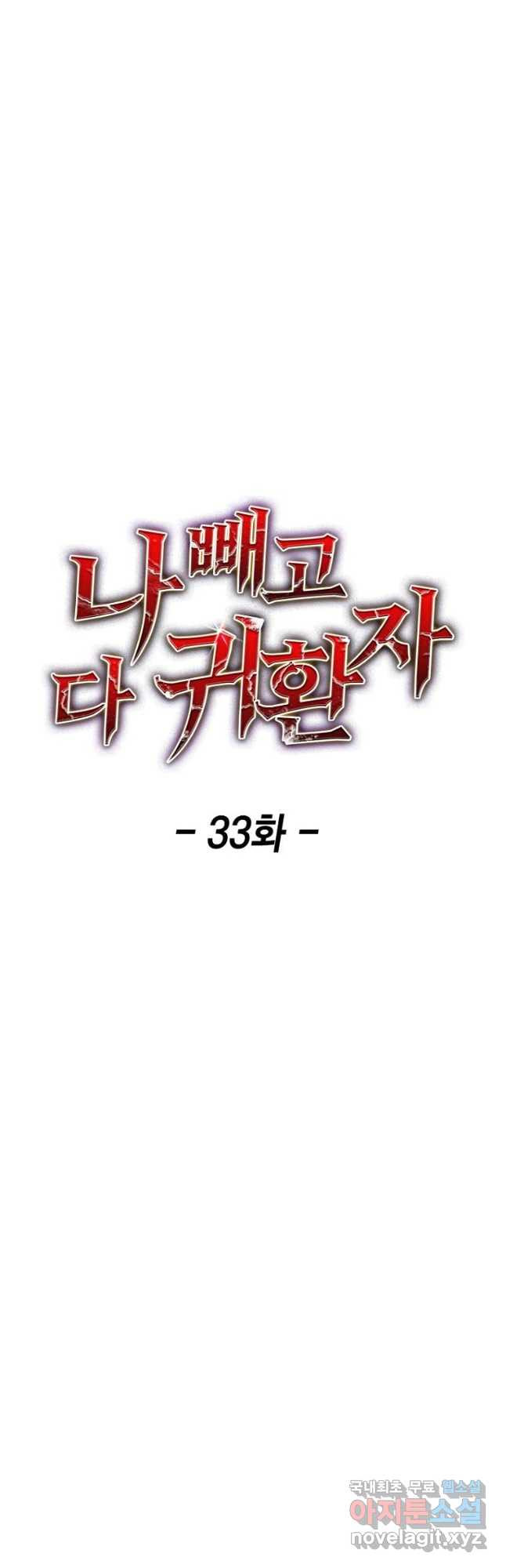 나 빼고 다 귀환자 33화 - 웹툰 이미지 16