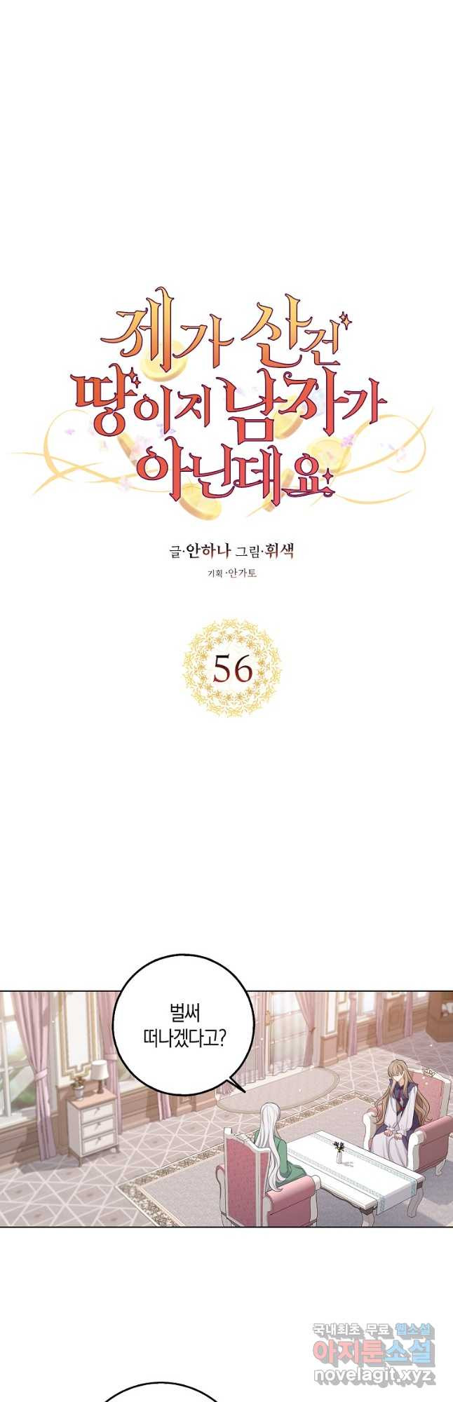 제가 산 건 땅이지 남자가 아닌데요 56화 - 웹툰 이미지 4