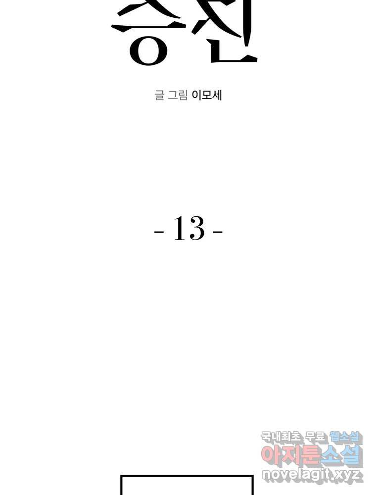 벼락승진 13화 - 웹툰 이미지 12