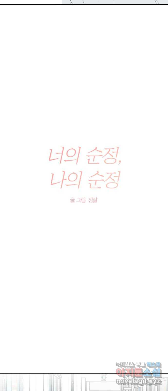 너의 순정, 나의 순정 42화 - 웹툰 이미지 11