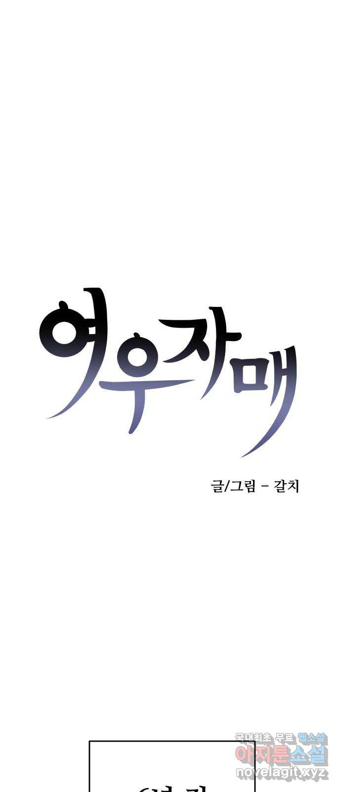 여우자매 42화. 류선 1 - 웹툰 이미지 1