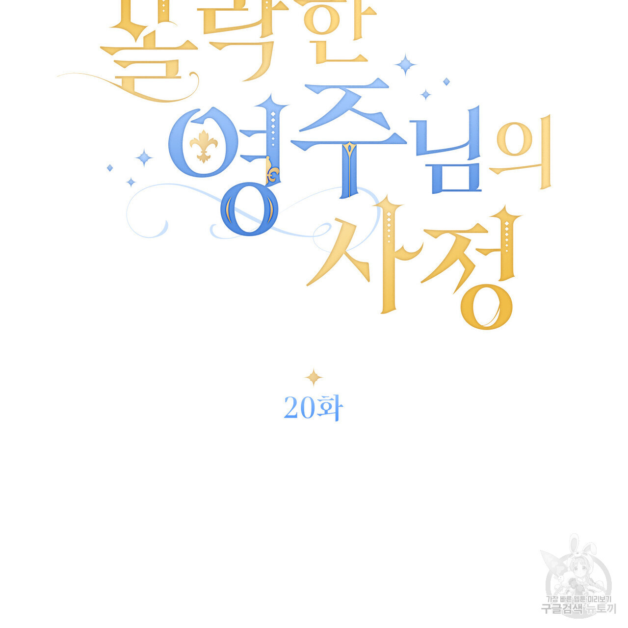 몰락한 영주님의 사정 20화 - 웹툰 이미지 115