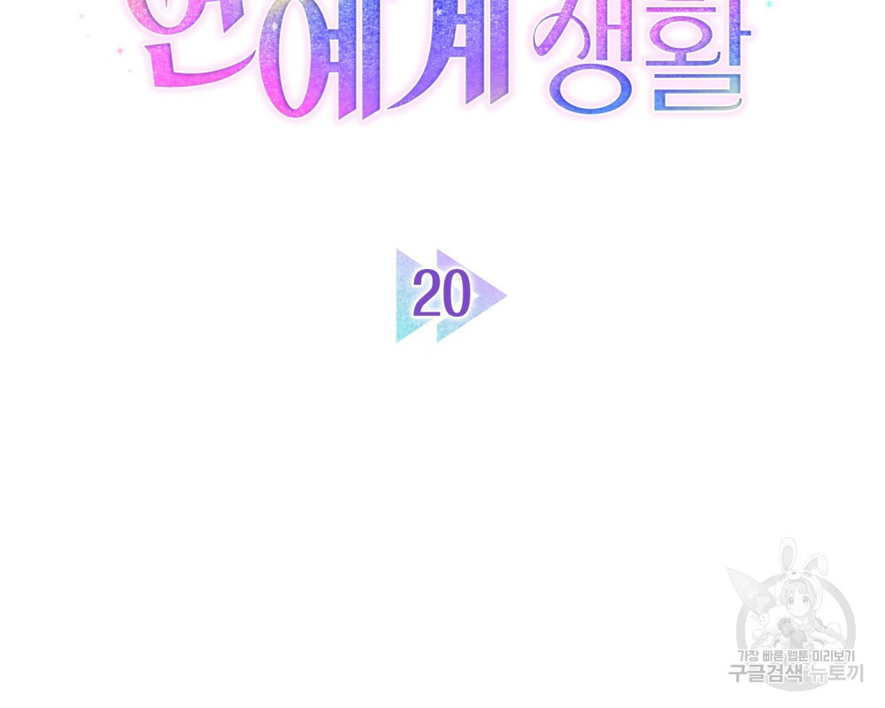 기레기와 함께하는 연예계 생활 20화 - 웹툰 이미지 28