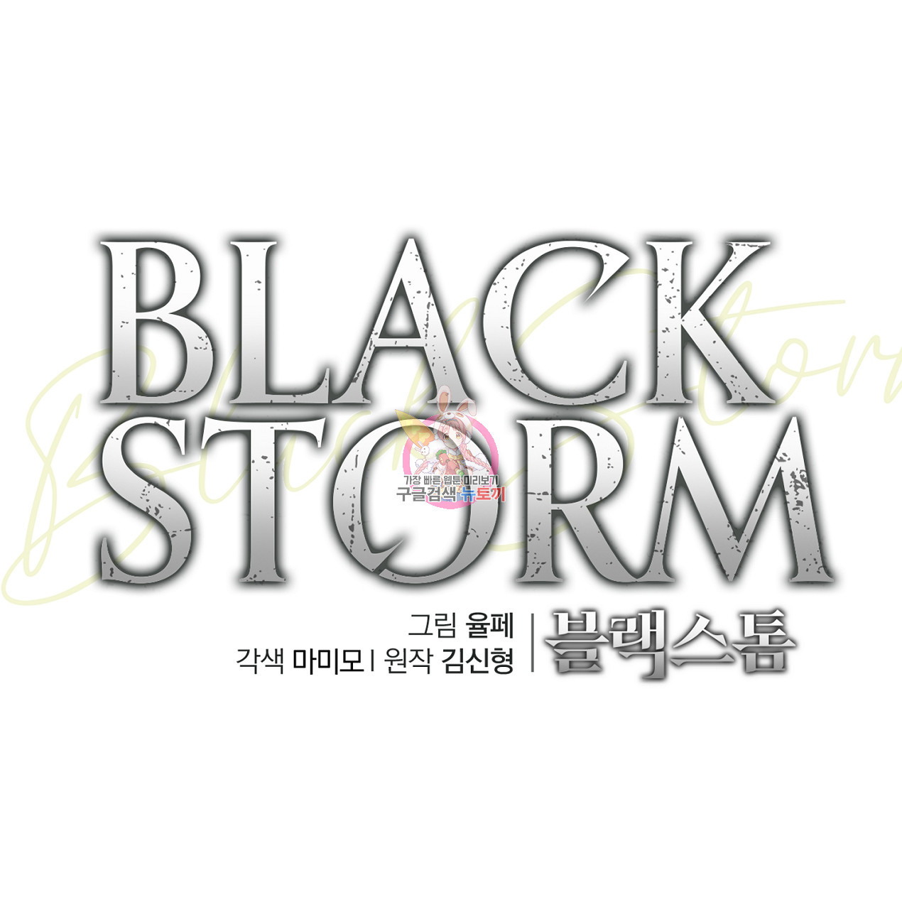 블랙 스톰(Black Storm) 37화 - 웹툰 이미지 1