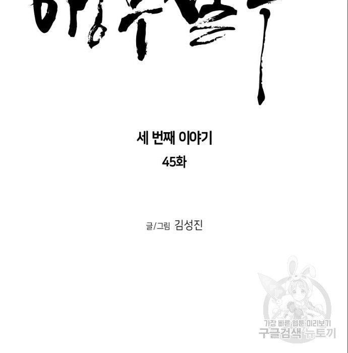 앵무살수 시즌3 45화 - 웹툰 이미지 15