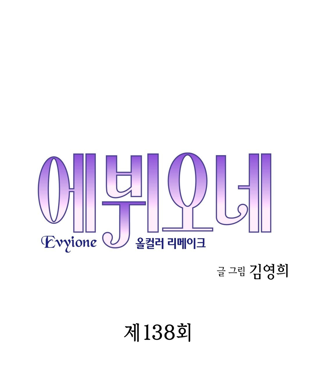 에뷔오네 138화 - 웹툰 이미지 11