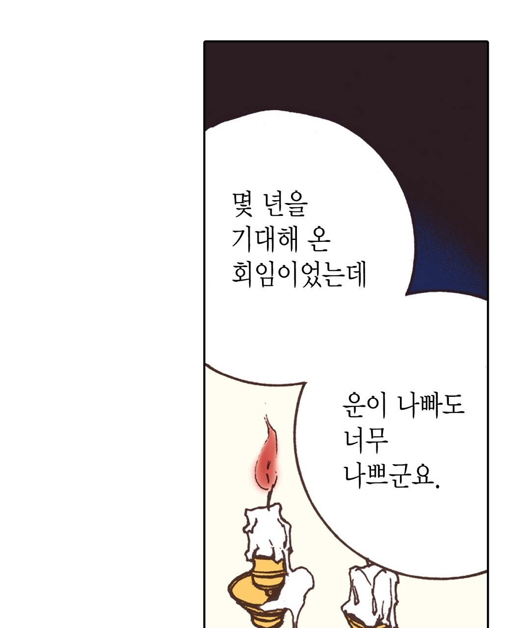 에뷔오네 138화 - 웹툰 이미지 89