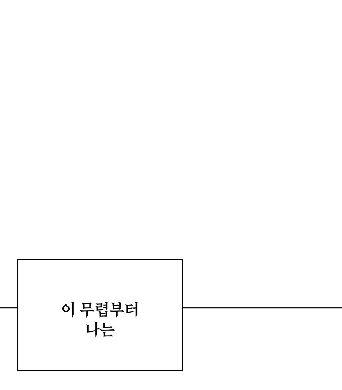 세 개의 세계 10화 - 웹툰 이미지 79