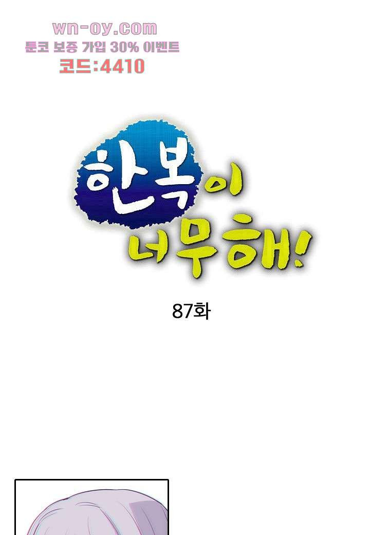 한복이 너무해 87화 - 웹툰 이미지 1