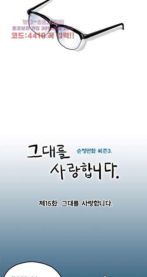 그대를 사랑합니다 15화 - 웹툰 이미지 10