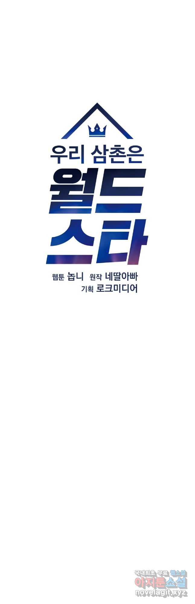 우리 삼촌은 월드스타 169화 - 웹툰 이미지 11