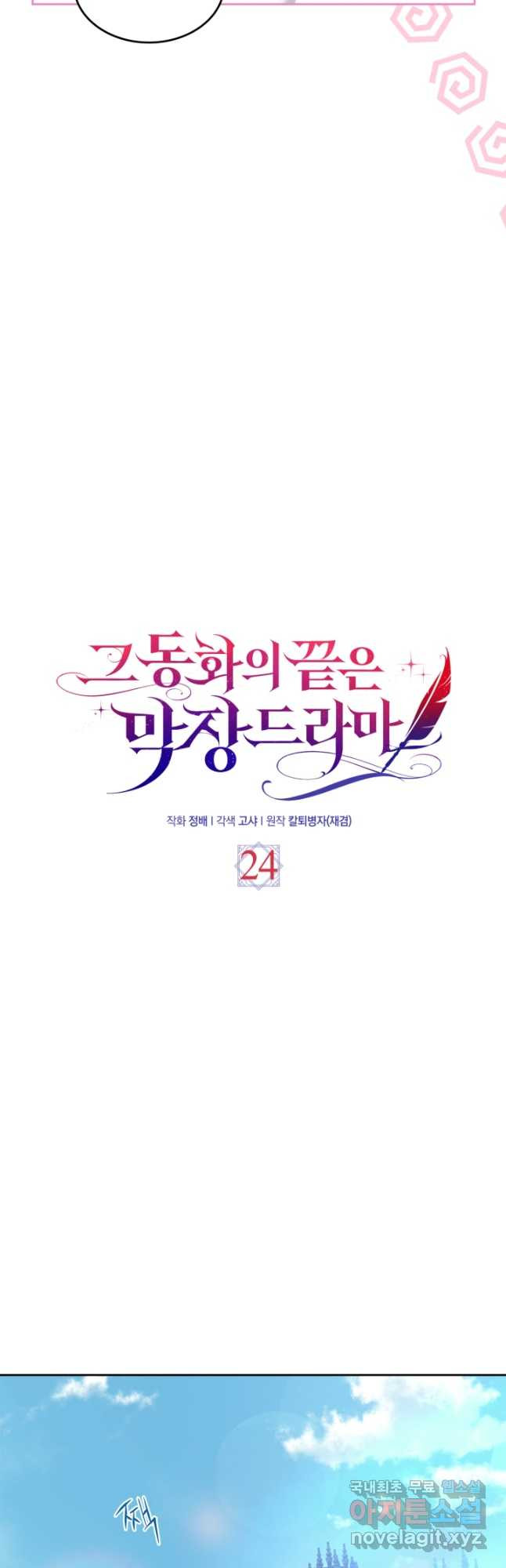 그 동화의 끝은 막장 드라마 24화 - 웹툰 이미지 47