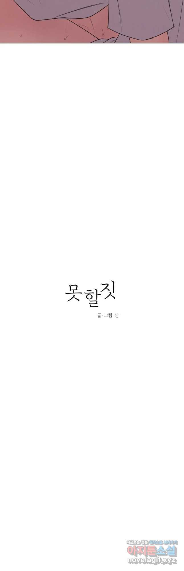 못할 짓 48화 - 웹툰 이미지 9