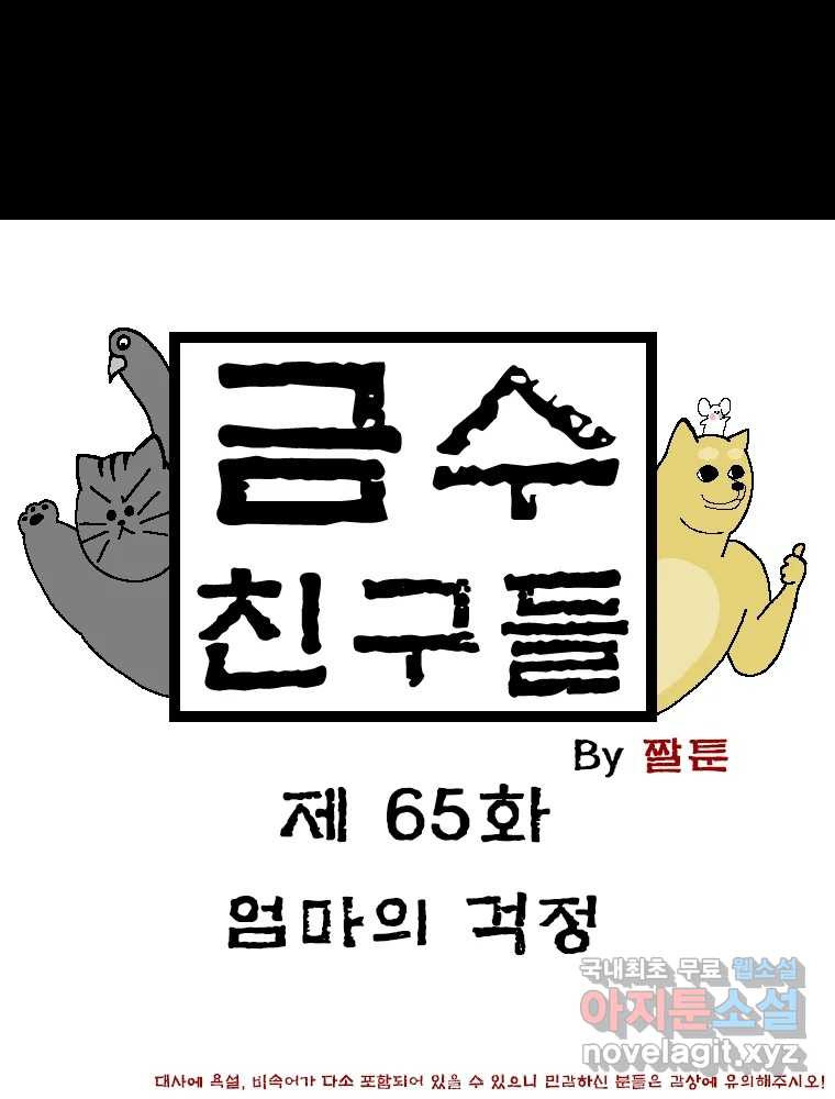 금수친구들 시즌3 65화 엄마의 걱정 - 웹툰 이미지 1