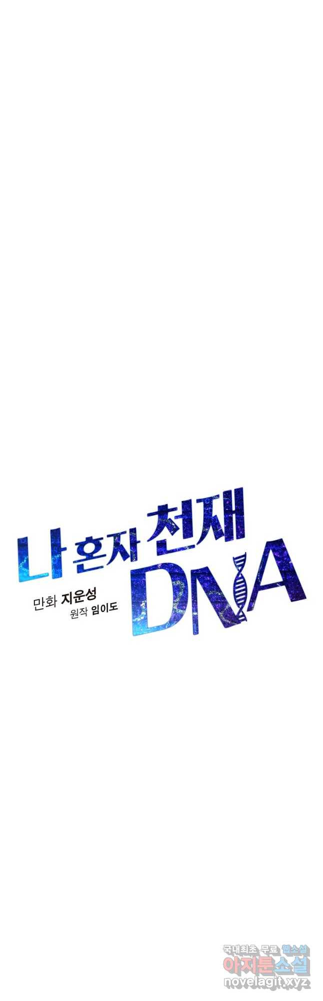 나 혼자 천재 DNA 116화 - 웹툰 이미지 12