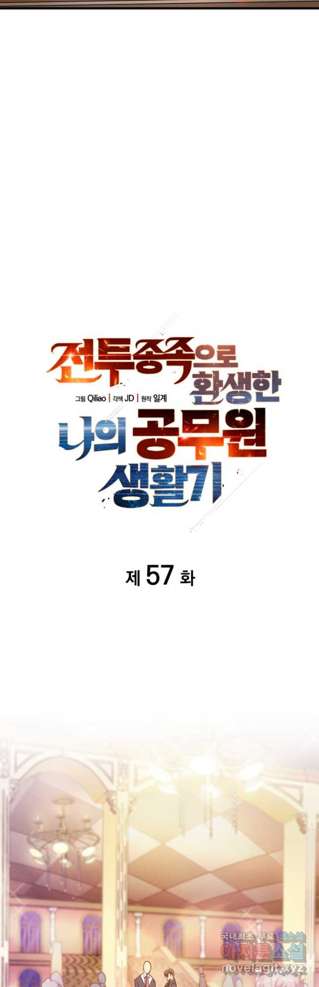 전투종족으로 환생한 나의 공무원 생활기 57화 - 웹툰 이미지 2