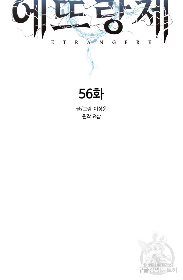 에뜨랑제 56화 - 웹툰 이미지 15