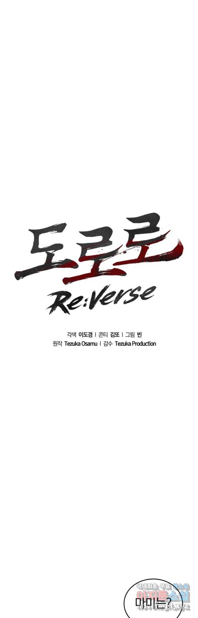 도로로 ReVerse 30화 - 웹툰 이미지 20