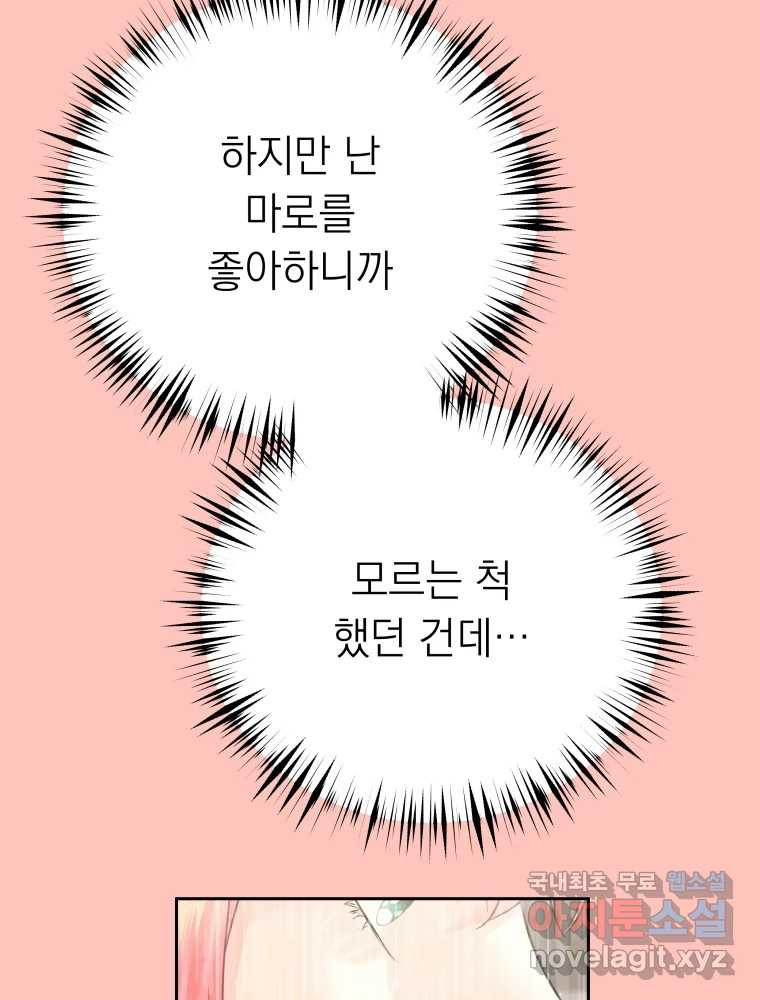 배신 주의 로맨스 45화 - 웹툰 이미지 16