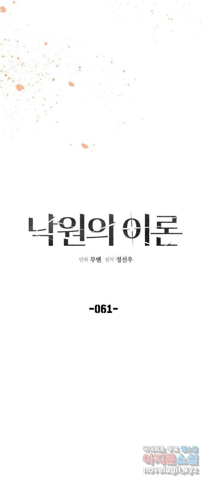 낙원의 이론 61화 - 웹툰 이미지 17