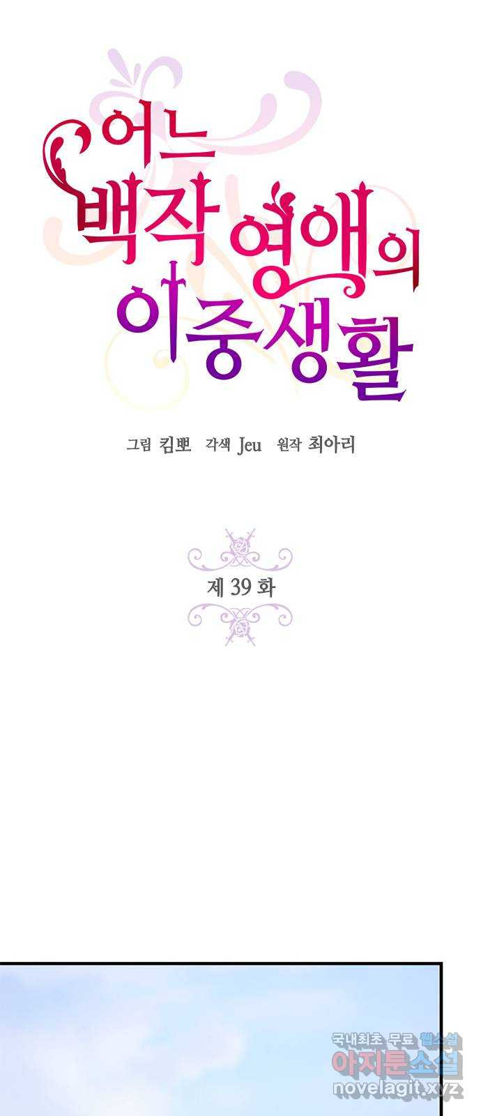 어느 백작 영애의 이중생활 39화 - 웹툰 이미지 12