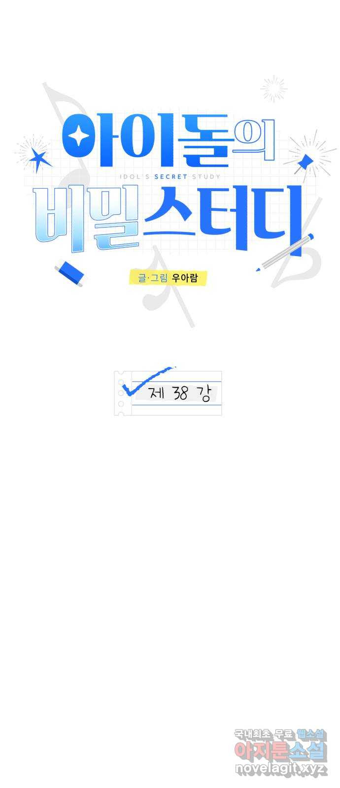 아이돌의 비밀 스터디 38화 - 웹툰 이미지 7