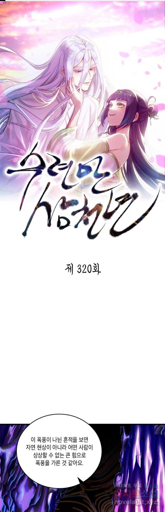 수련만 삼천년 320화 - 웹툰 이미지 1