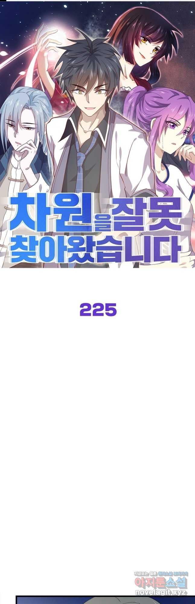 차원을 잘못 찾아왔습니다 225화 - 웹툰 이미지 1