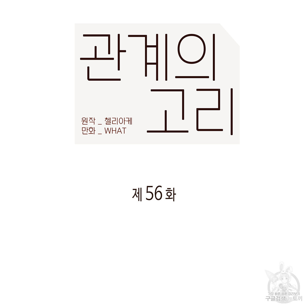 관계의 고리 56화 - 웹툰 이미지 23