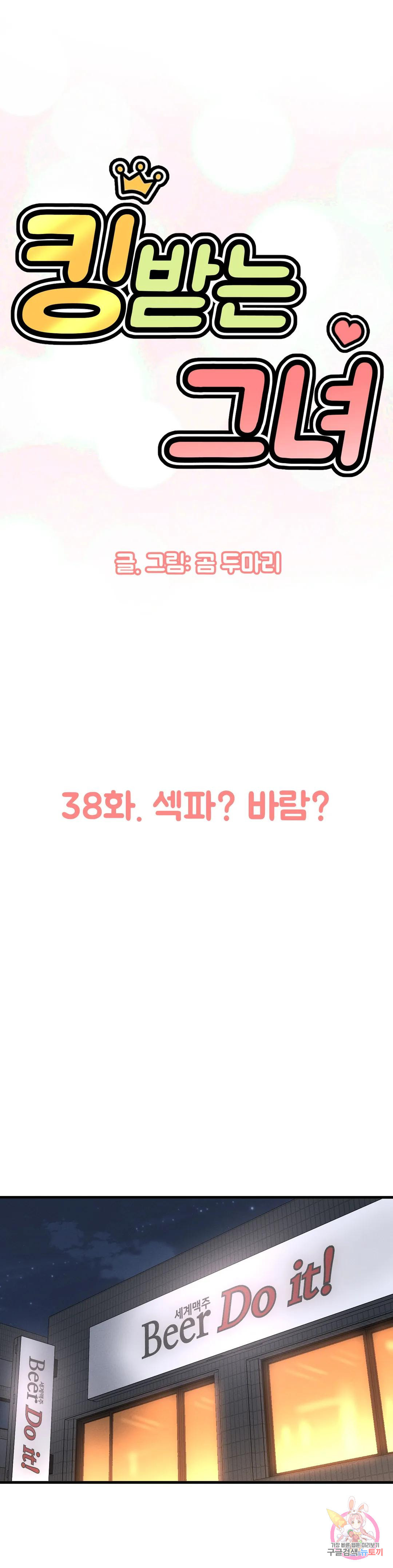 킹받는 그녀 38화 섹파? 바람? - 웹툰 이미지 1