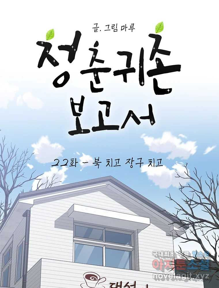 청춘귀촌보고서 22화 북 치고 장구 치고 - 웹툰 이미지 15