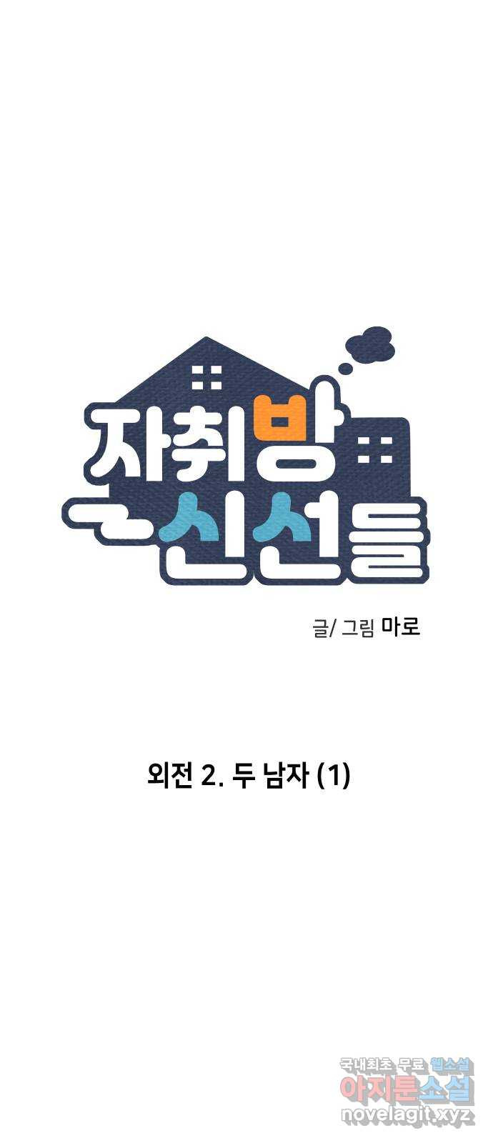 자취방 신선들 외전 2. 두 남자 (1) - 웹툰 이미지 1