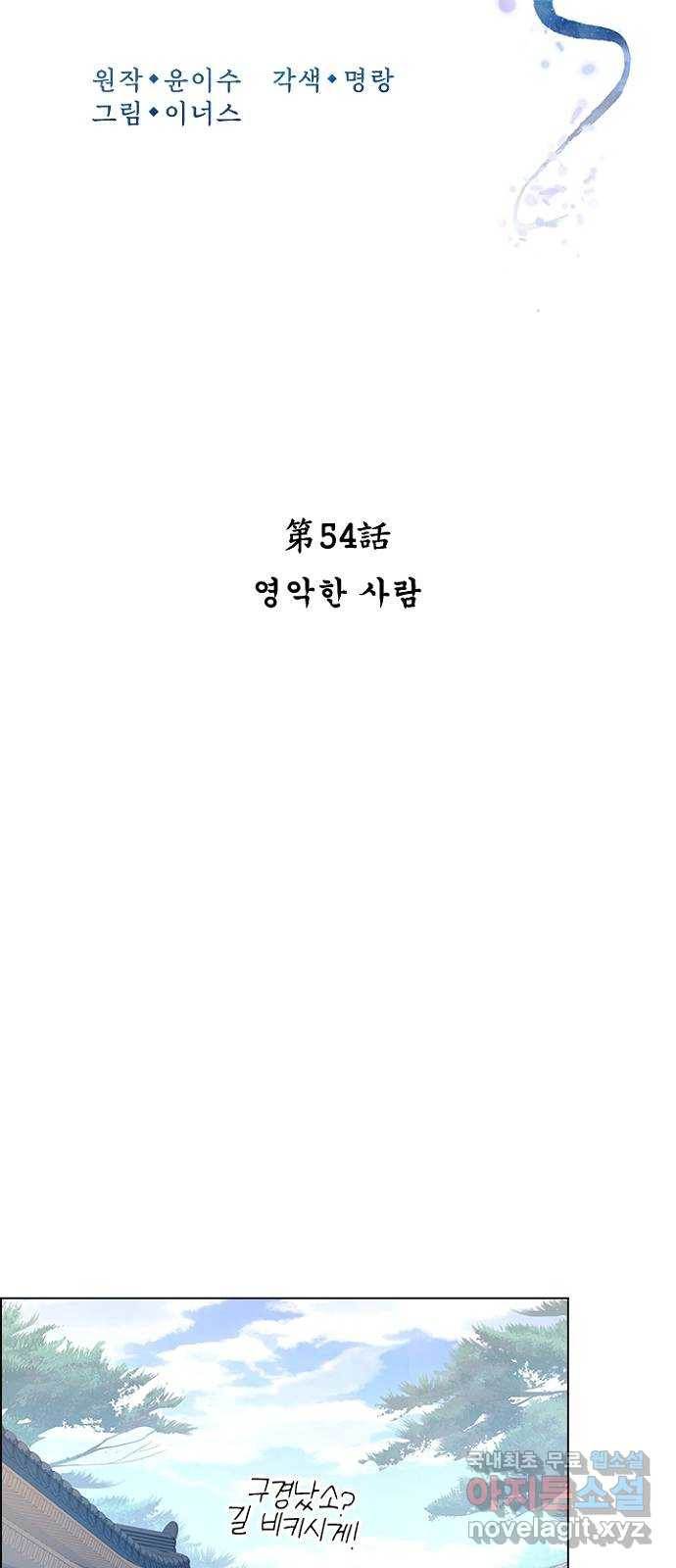 해시의 신루 54화 : 영악한 사람 - 웹툰 이미지 17