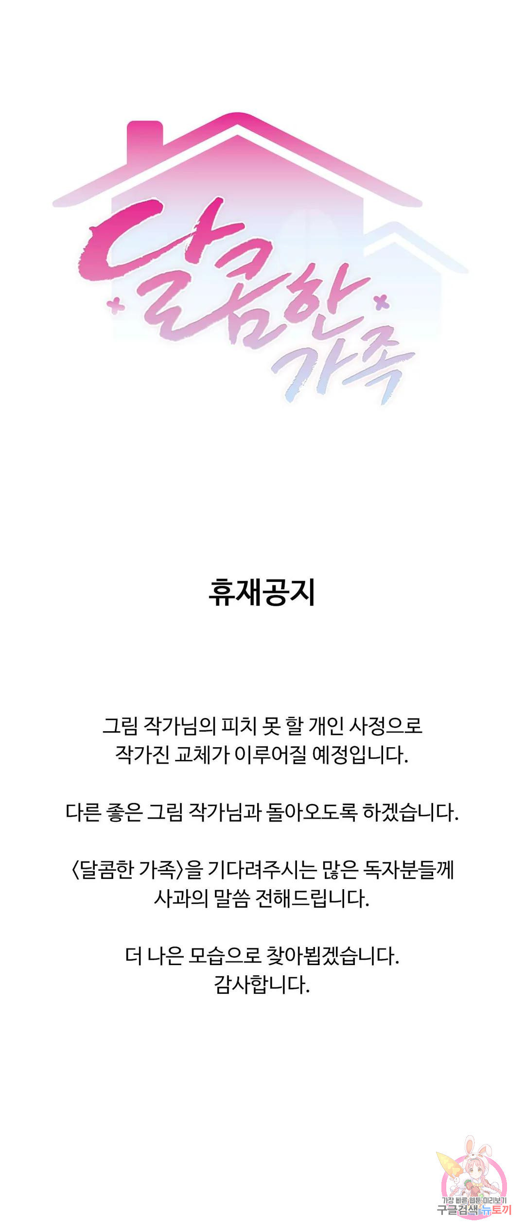 달콤한 가족 공지 휴재공지 - 웹툰 이미지 1