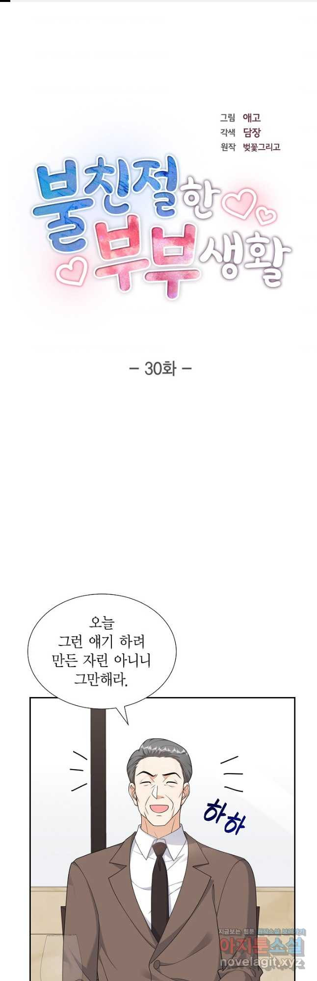 불친절한 부부생활 30화 - 웹툰 이미지 1